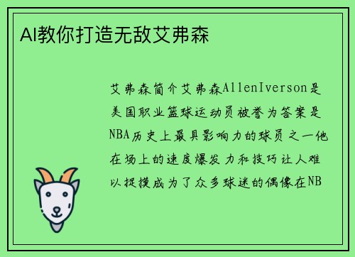 AI教你打造无敌艾弗森