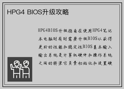HPG4 BIOS升级攻略