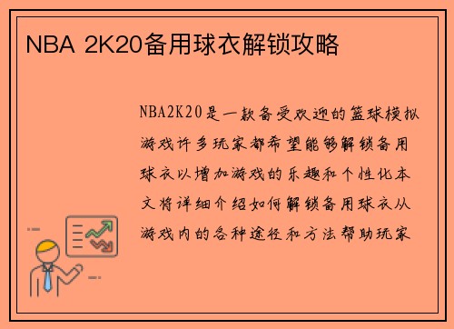 NBA 2K20备用球衣解锁攻略