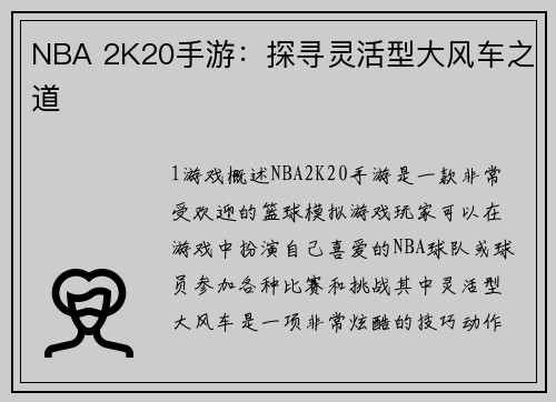 NBA 2K20手游：探寻灵活型大风车之道