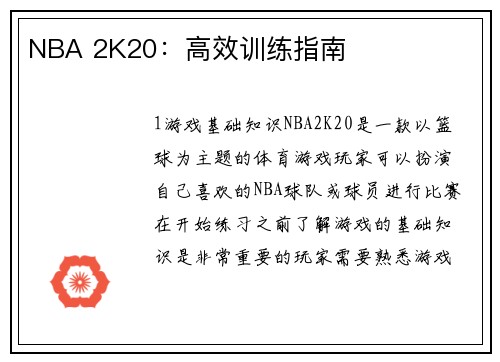 NBA 2K20：高效训练指南