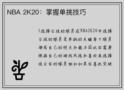 NBA 2K20：掌握单挑技巧