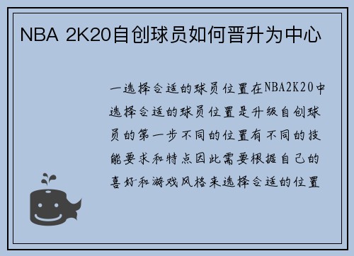 NBA 2K20自创球员如何晋升为中心