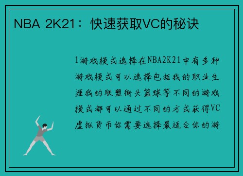 NBA 2K21：快速获取VC的秘诀