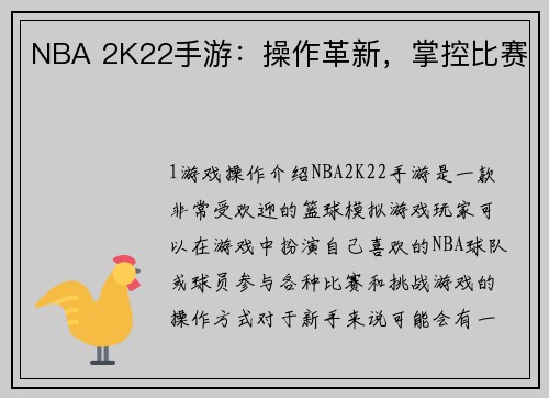 NBA 2K22手游：操作革新，掌控比赛