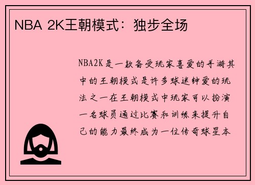 NBA 2K王朝模式：独步全场
