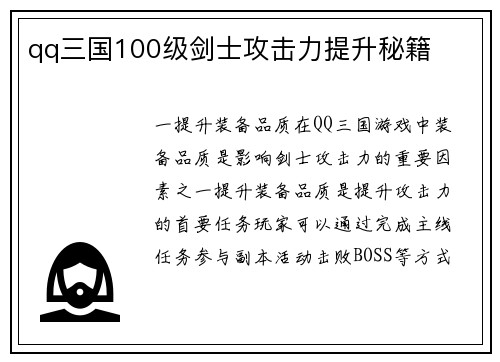 qq三国100级剑士攻击力提升秘籍