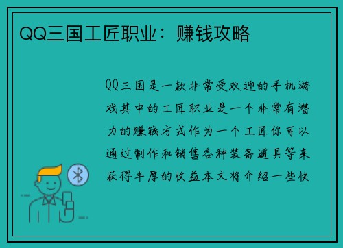 QQ三国工匠职业：赚钱攻略