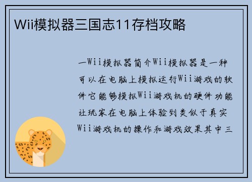 Wii模拟器三国志11存档攻略