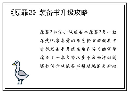 《原罪2》装备书升级攻略