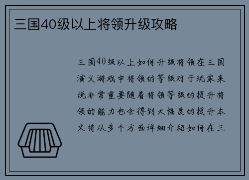 三国40级以上将领升级攻略