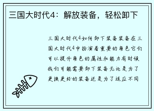 三国大时代4：解放装备，轻松卸下