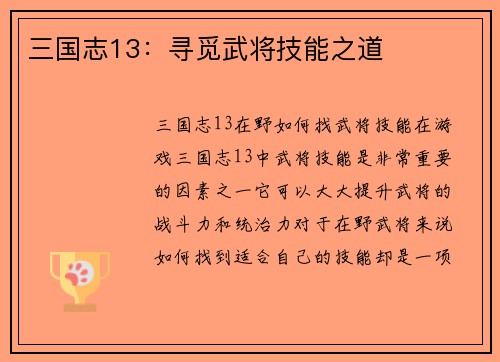 三国志13：寻觅武将技能之道