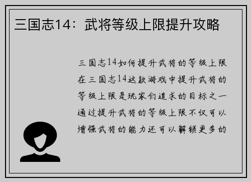 三国志14：武将等级上限提升攻略
