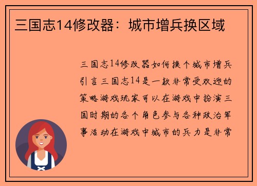 三国志14修改器：城市增兵换区域