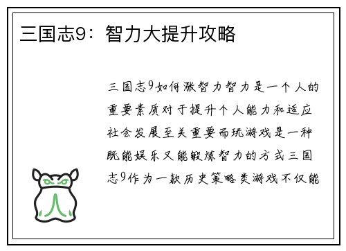 三国志9：智力大提升攻略