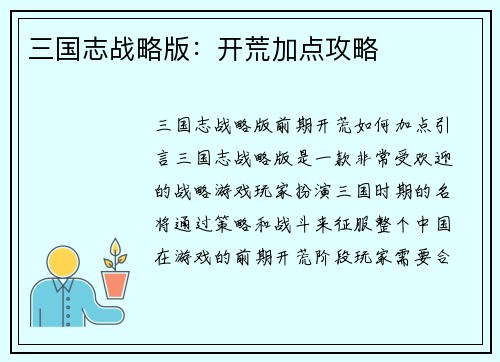 三国志战略版：开荒加点攻略