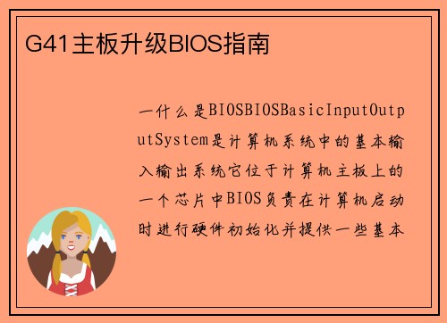 G41主板升级BIOS指南