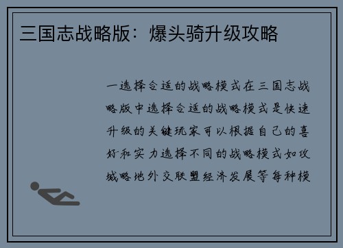 三国志战略版：爆头骑升级攻略