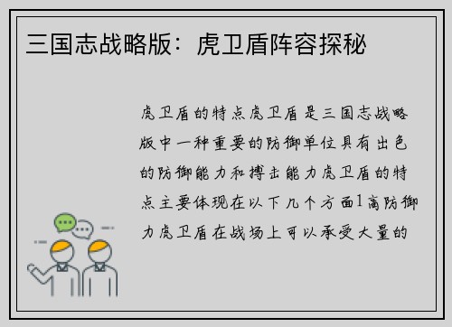 三国志战略版：虎卫盾阵容探秘