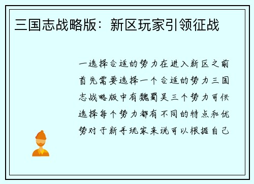 三国志战略版：新区玩家引领征战