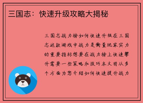 三国志：快速升级攻略大揭秘